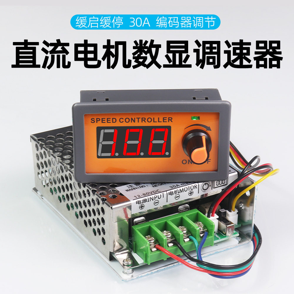数显PWM直流电机调速器12V-80V30A大功率控制器缓启缓停调光开关