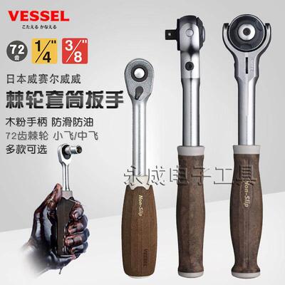 进口VESSEL威威1/4防滑棘轮手柄3/8中飞万向快速套筒扳手汽修工具
