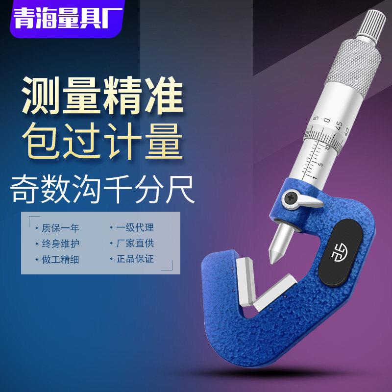 青海青量三沟外径千分尺1-15 5-20 0.01mm奇数沟三角外圆直径测量