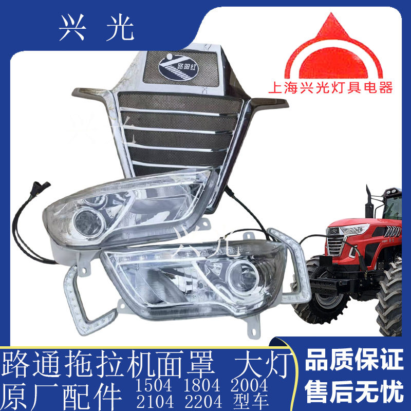 路通拖拉机配件1504180420042204面罩中网大灯转向灯