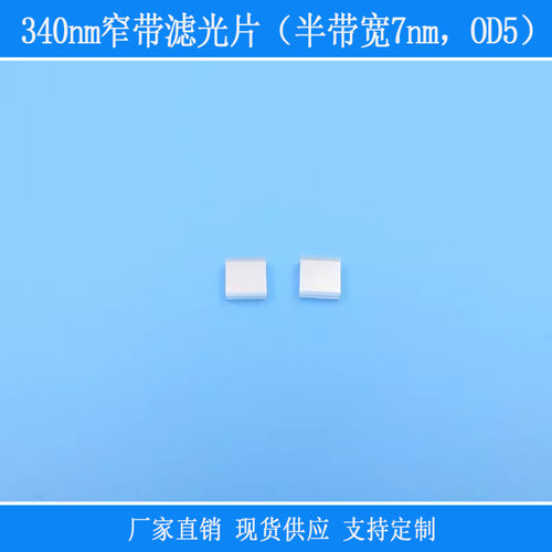 紫外相机滤镜视觉捕捉光源用玻璃BP340nm窄带滤光片半带宽7nmOD5