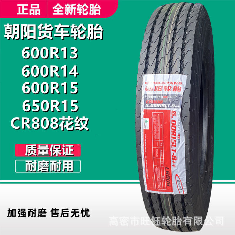 朝阳600R14600R13LT半钢货车轮胎650R15CR808微型轻卡轮胎