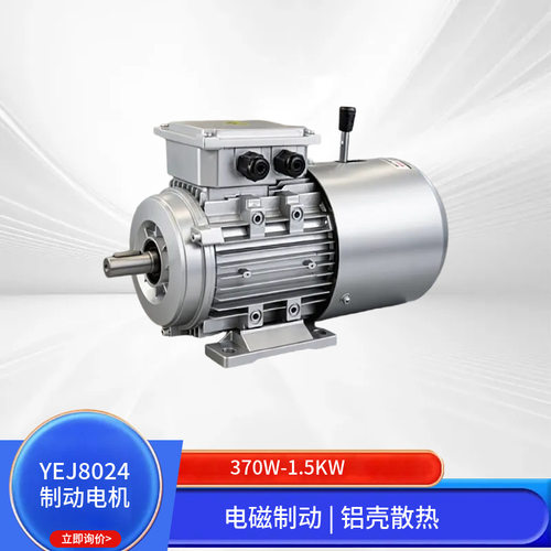 YEJ刹车电机铝壳370W-1.5KW电磁制动1400转6级减速机配套
