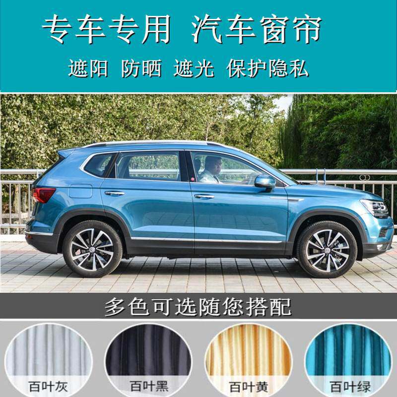 大众途岳专用私密汽车遮阳车用窗帘夏季隔热遮光布侧窗百叶帘