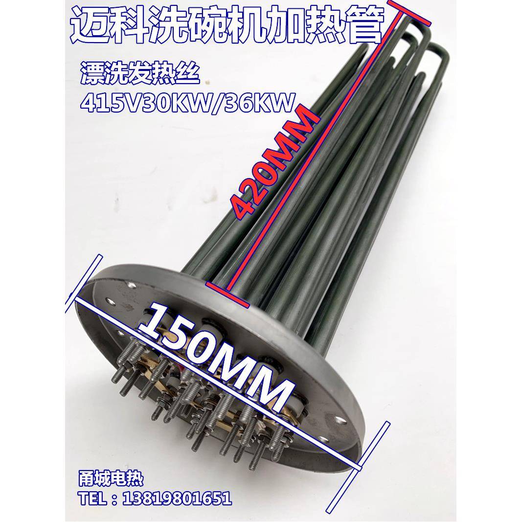 迈科K200C洗碗机配件漂洗加热管30KW法兰式电热管316不锈钢发热管