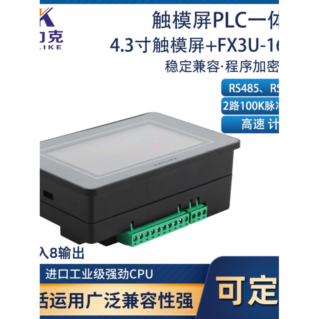 4.3英寸触摸屏Plc一体机Fx3U-16Mt工业控制板可编程控制器2路100K