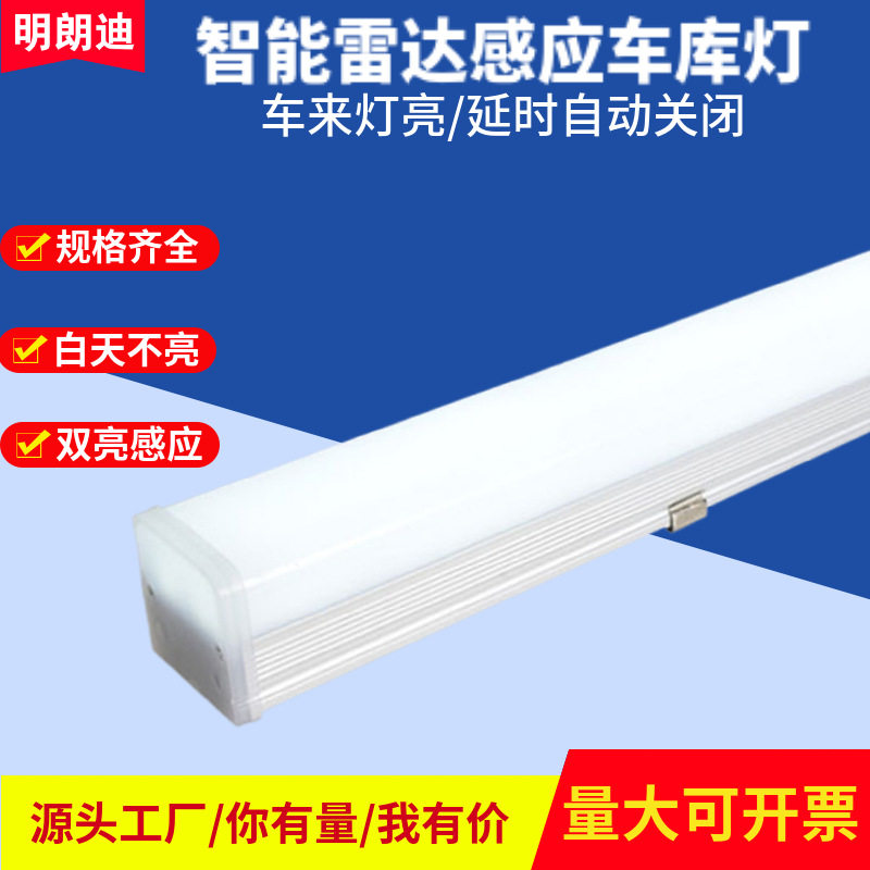 微波雷达感应灯地下停车场感应灯管智能LED人体红外吊线长寿命