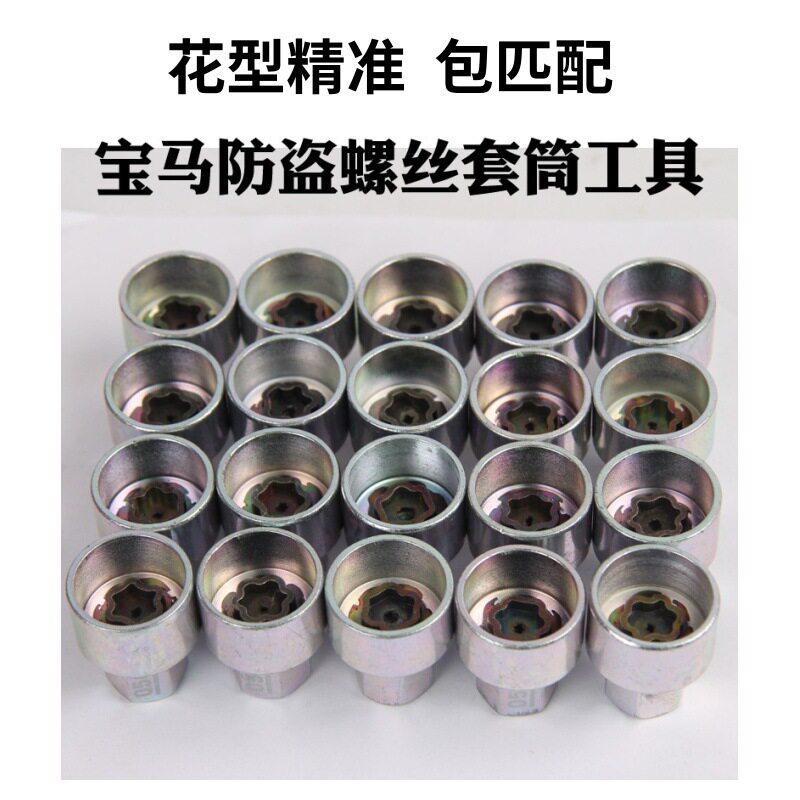 防盗螺丝套筒12367系x1x3x5x6 5系轮胎钥匙梅花工具轮毂工具