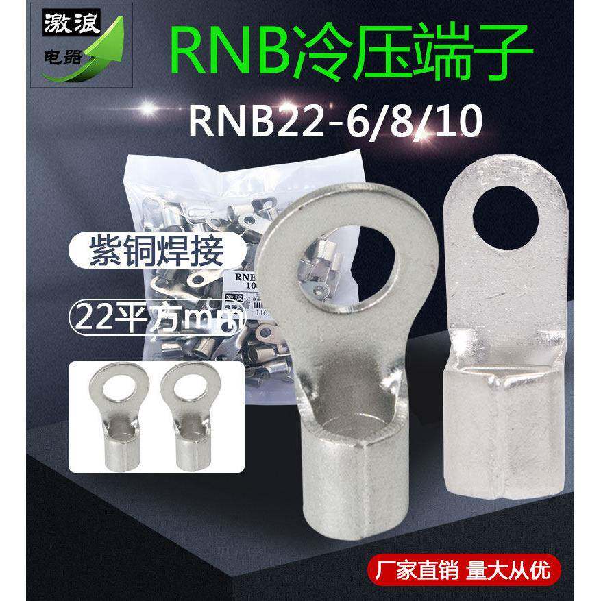RNB冷压接线端子8/14/22/38/60/80/100-6/8/10/12紫铜线耳铜鼻子
