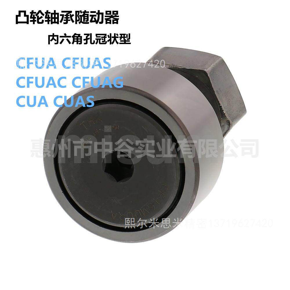 凸轮轴承随动器内六角孔冠状型CFUAG6/8/10-16/19/22/26代米苏米