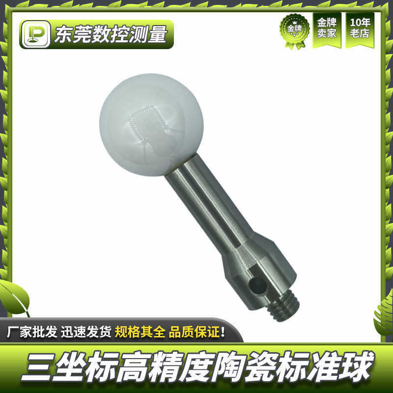 陶瓷标准球雷尼绍标准球CNC机床探头检测M8/M10直径20/25/30mm