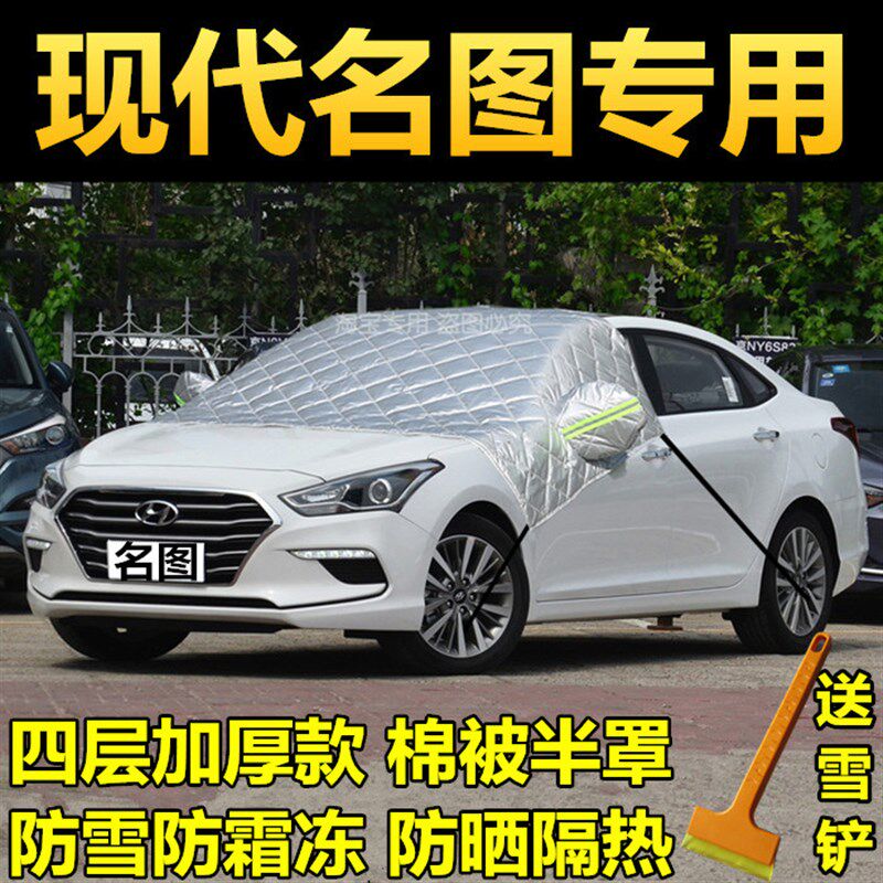 现代名图冬季车衣车罩半身防雪防霜半罩外套汽车前挡风玻璃防冻罩