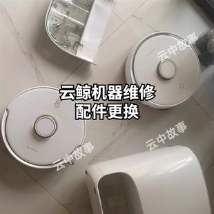 云鲸J3基站报错溢水维修配件污水泵清水泵抽水模组更换