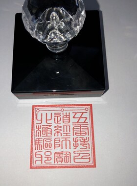 三合一北极 道经师宝 五雷拷召印章 自动出油光敏印章