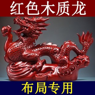 红色木龙摆件实木质十二生肖木头龙吉祥物木制补角家居装饰工艺品