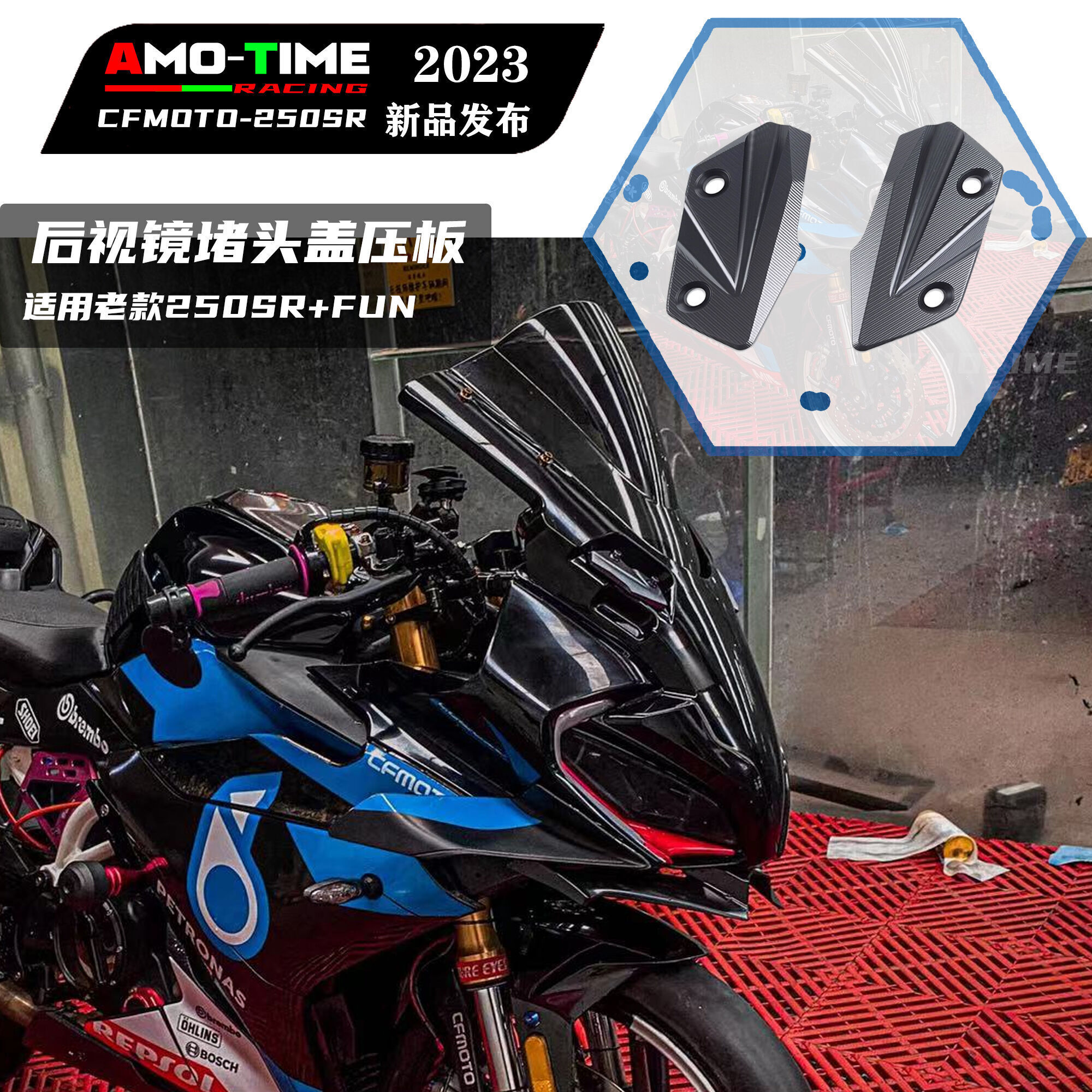 适用春风SR250双摇臂my22单摇臂FUN后视镜盖板堵头赛道版改装配件