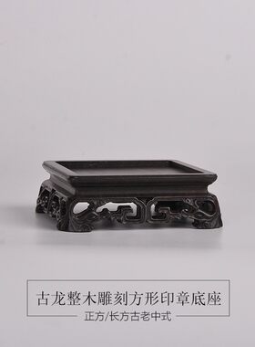 黑檀整木明清古典古玩微型盆景奇石玉器玉玺印章摆件底座红木托架