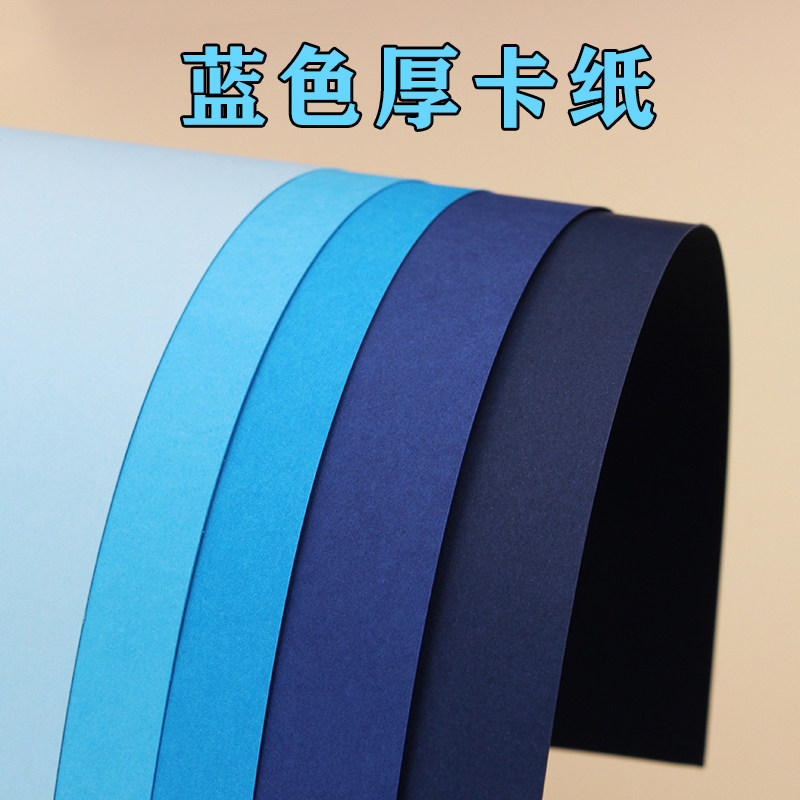蓝色系厚卡纸 浅蓝 湖蓝 天蓝 深蓝 藏蓝 A2 A3 A4 4K 8K手工硬纸