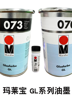 德国玛莱宝油墨GL070白色SR073黑色GLH金属玻璃油墨丝印移印油墨