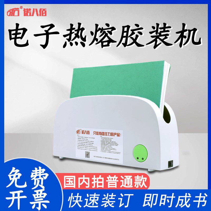 诺八佰热熔电子胶装机胶条胶片封套热熔装订机书籍档案资料胶装机图片