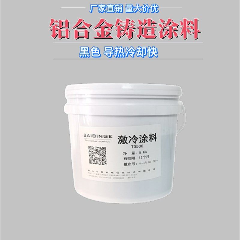 铝合金铸造激冷涂料 铝液快速凝固 阴角及薄面快速凝固减少冷隔