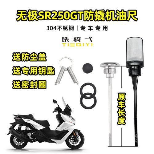 适用无极SR250GT改装防盗机油盖防撬机油尺304不锈钢防盗盖帽配饰