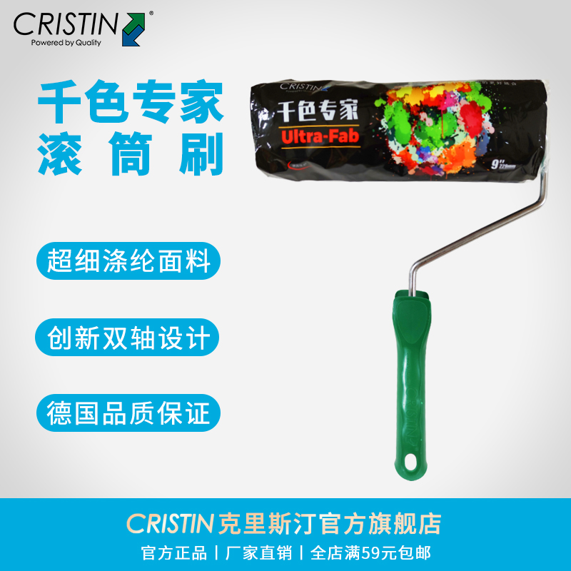 德国克里斯汀 千色专家滚筒刷彩色涂料专用涂刷工具多色刷墙