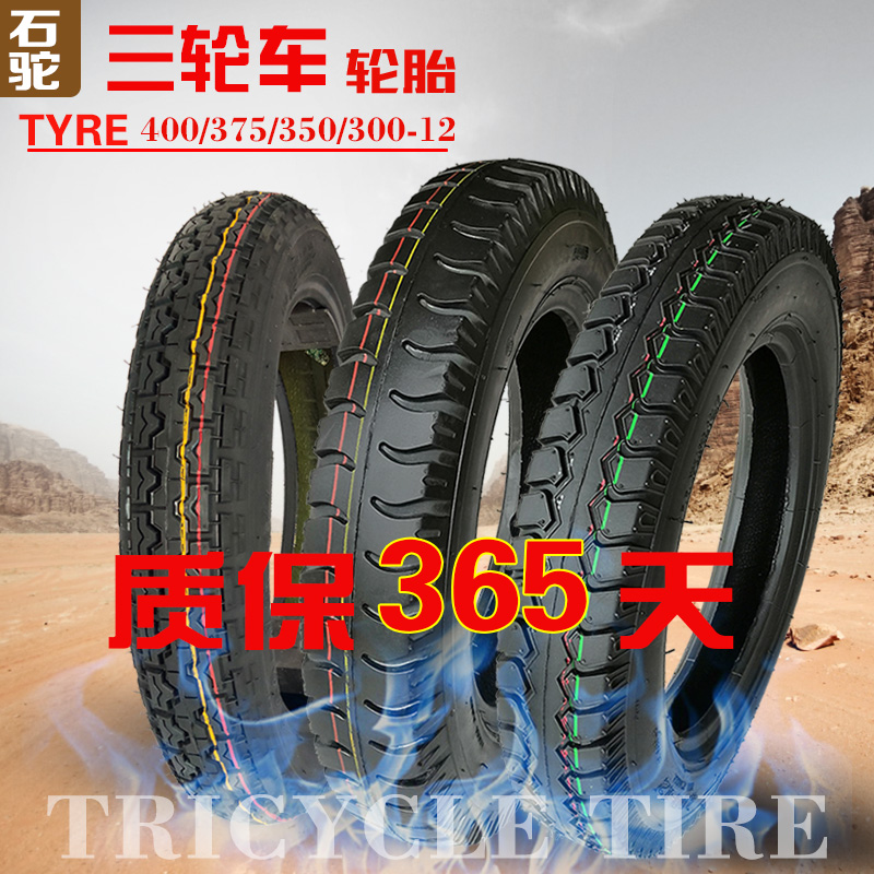 石驼电动三轮车轮胎外胎400/375/350/300-12载重耐磨275-14
