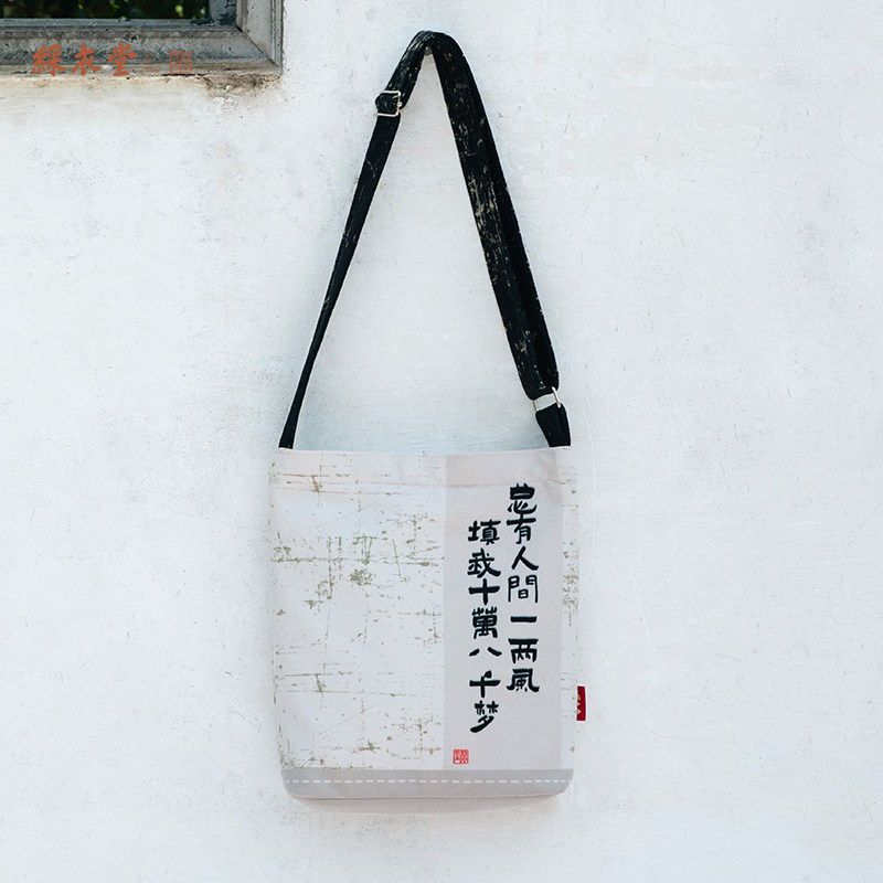 彩衣堂国风文艺书法单肩包大容量斜挎手拎包手提书包方包学生女