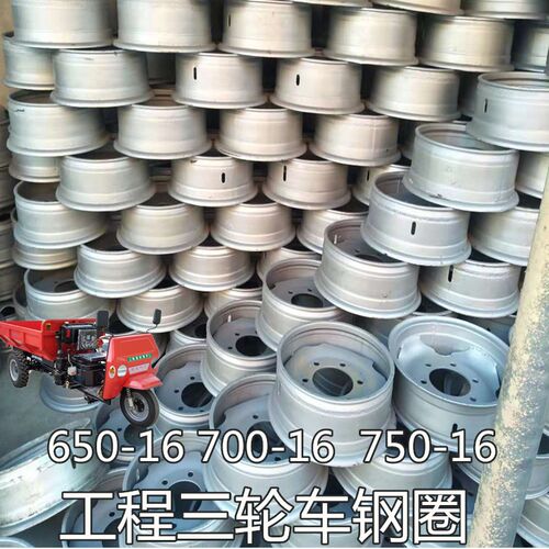 工程农用三轮车650 700 750-16轮胎压条钢圈钢盆总成圣泰顺工配件