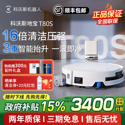 科沃斯扫地机器人T80S