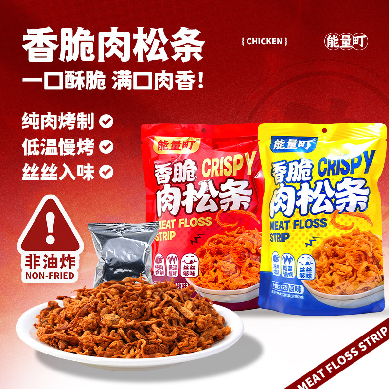 【晁然专属】能量町香脆肉松条75g袋装原味香辣非油炸鸡胸肉零食