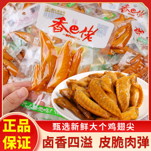 香巴佬26g多味翅尖酱卤翅尖休闲卤味追剧休闲小吃肉类零食品批发