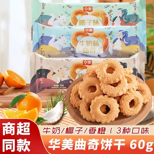 华美饼干曲奇早餐椰子充饥牛奶味