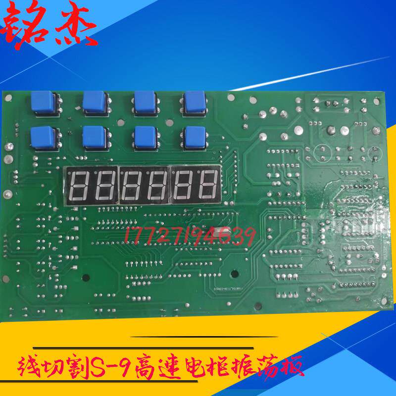 线切割电柜S-9高频振荡板显示板按键功放板S-9电路板配件顺丰到付