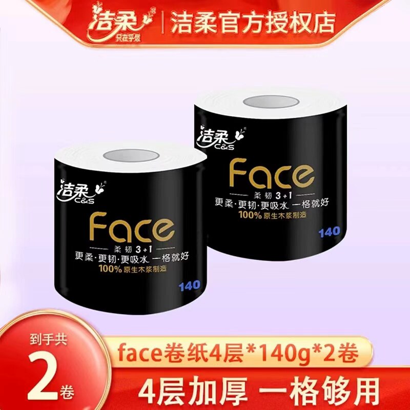 洁柔黑Face有芯卷纸4层140克家用厕纸大卷卷筒纸吸水亲肤卫生纸