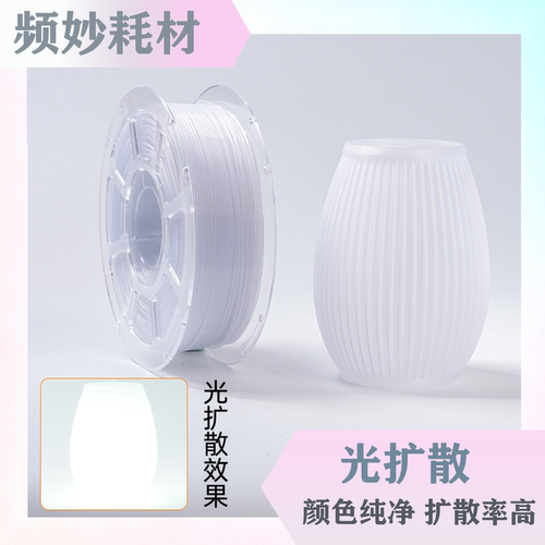(满件减钱)光扩散pteg3D打印耗材