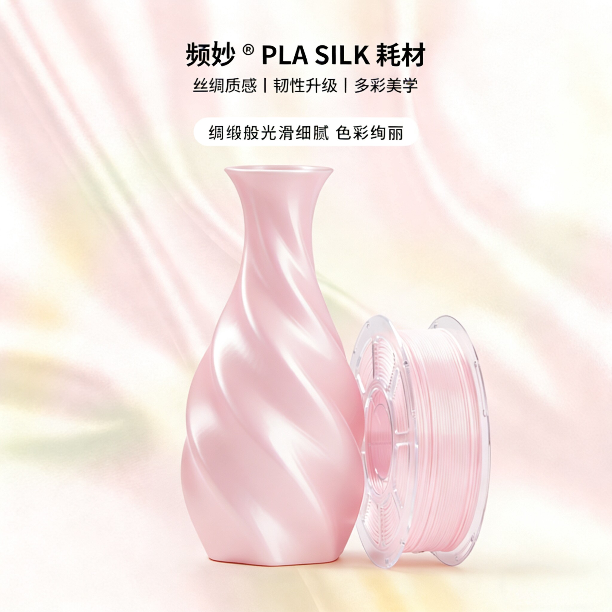 (满件减钱) 频妙Pla丝绸 silk 拓竹适配 新手易用3d打印机耗材支持多平台纯净易用适配拓竹优质环保材质