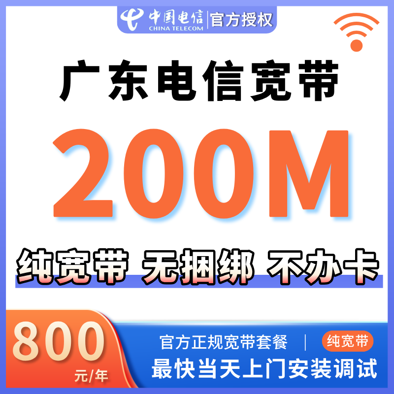 广东电信单宽带200M包年纯宽带高速光纤官方上门安装不办卡无捆绑