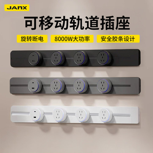 JANX可移动轨道插座明装转换器