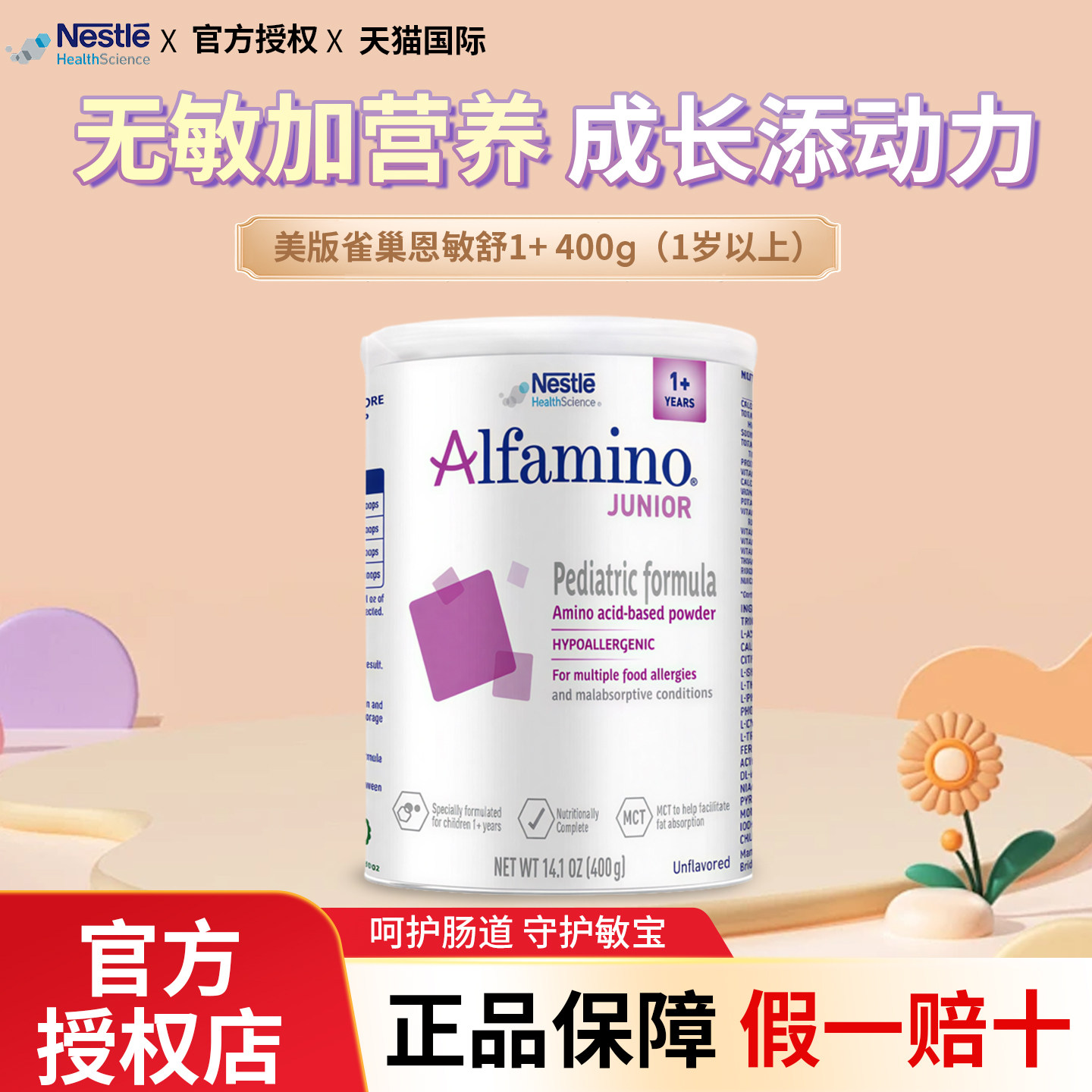 雀巢恩敏舒1加+无敏氨基酸全营养配方奶粉美版1岁以上400g旗舰店