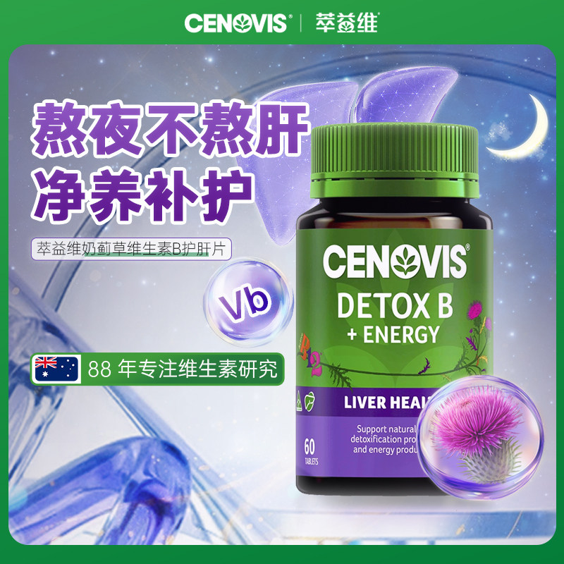 Cenovis萃益维水飞蓟护肝B12甲钴胺vb奶蓟草70倍浓缩醒酒圣诺旗舰图片