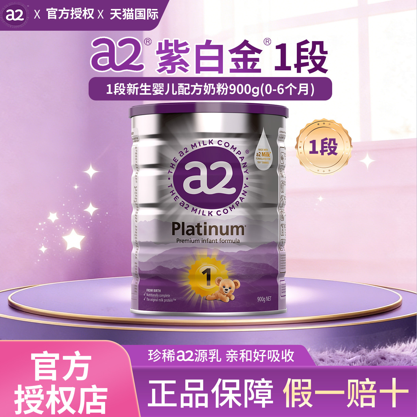 a2紫白金新生儿1段婴儿配方奶粉0-6月900g一段牛奶原装进口旗舰店