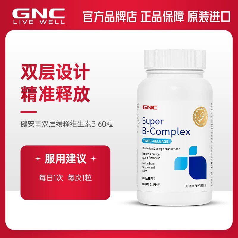 GNC健安喜双层缓释维生素B族片多种维生素含叶酸泛酸烟酰美国进口