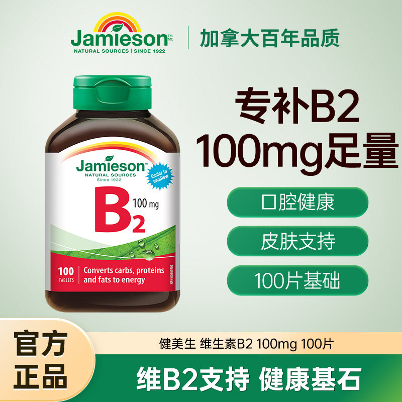 加拿大Jamieson健美生维生素b族复合片b2多种维生素100mg进口旗舰 - 实物图