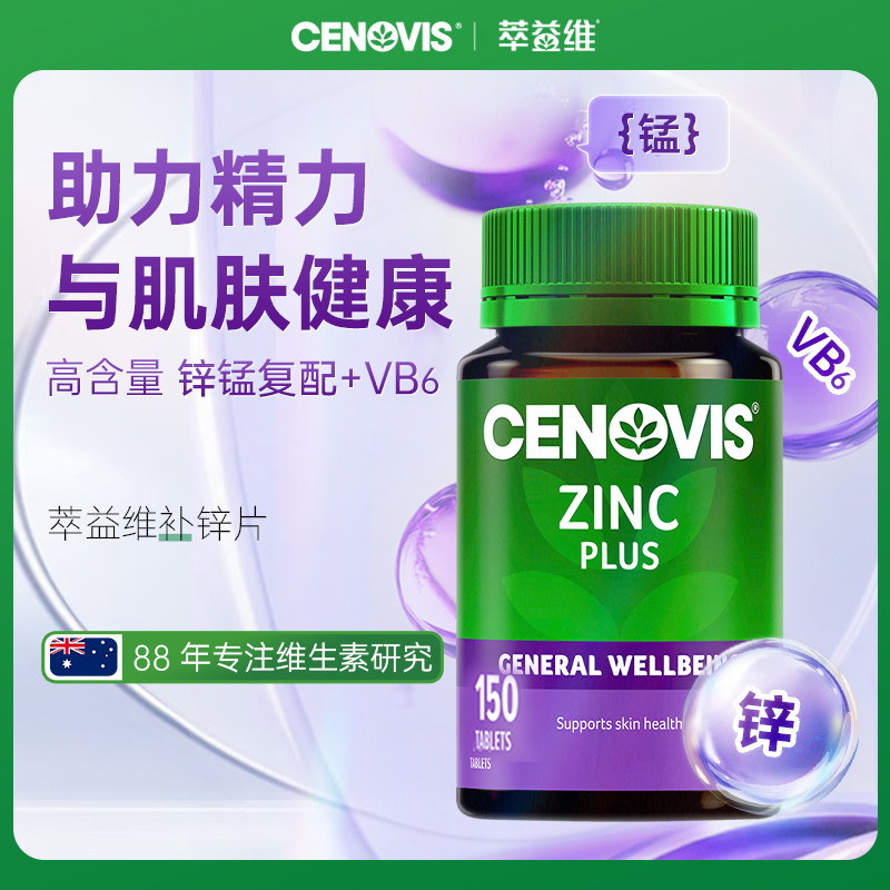 澳洲Cenovis萃益维补锌片维生素锌成人男性精子调理备孕圣诺旗舰