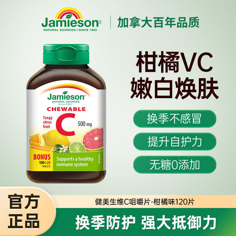 加拿大Jamieson健美生天然维他命vc维生素C咀嚼片柑橘味维c旗舰店