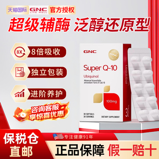 美国GNC健安喜还原型辅酶q10熬夜泛醇护心备孕100mg/200mg旗舰店