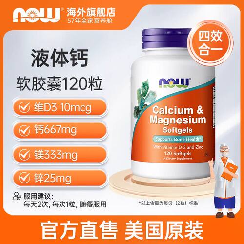 美国NOW诺奥高钙片复合钙镁锌