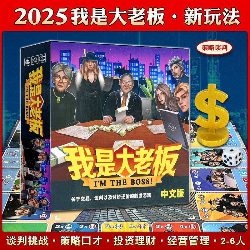 我是大老板中文豪华版桌游卡牌